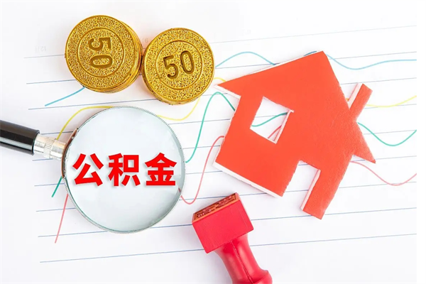 淇县老家买房提取公积金（老家有房能提公积金吗）