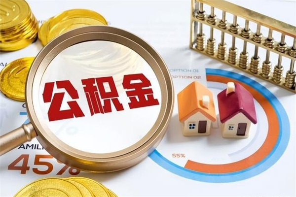 淇县泰州离职公积金提取（离开泰州公积金怎么取出来）