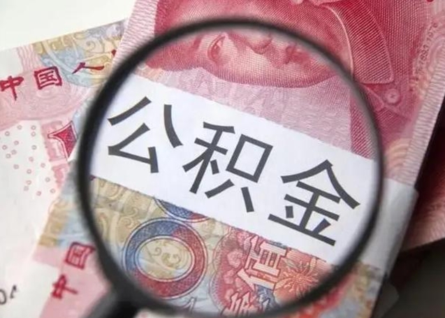 淇县找人代取公积金8000可以取吗（找人代取公积金需要多少钱手续费）