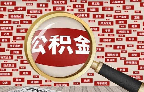 淇县失业后怎么提取公积金（失业了如何领取公积金）
